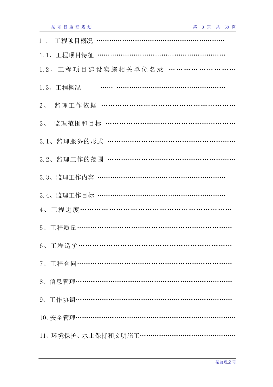 某工程项目监-文库-理规划(资料)--监理规划_第3页