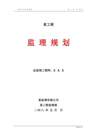 某工程项目监-文库-理规划(资料)--监理规划