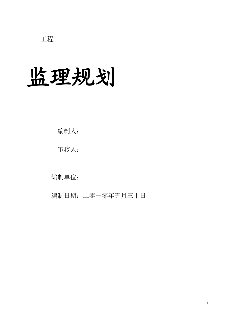 某工程项目监-文库-理规划资料--监理规划_第1页