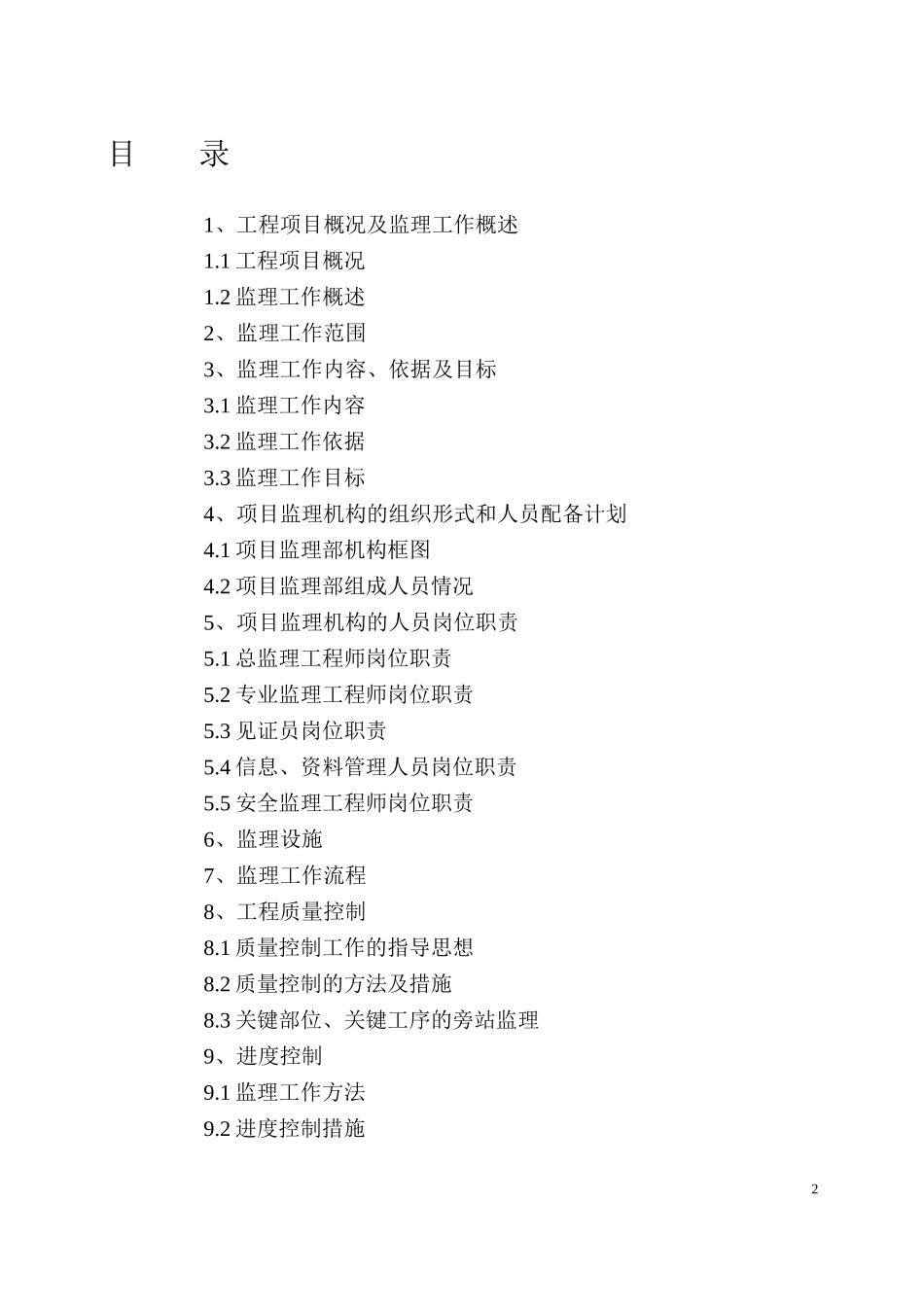 某工程项目监-文库-理规划资料--监理规划_第2页