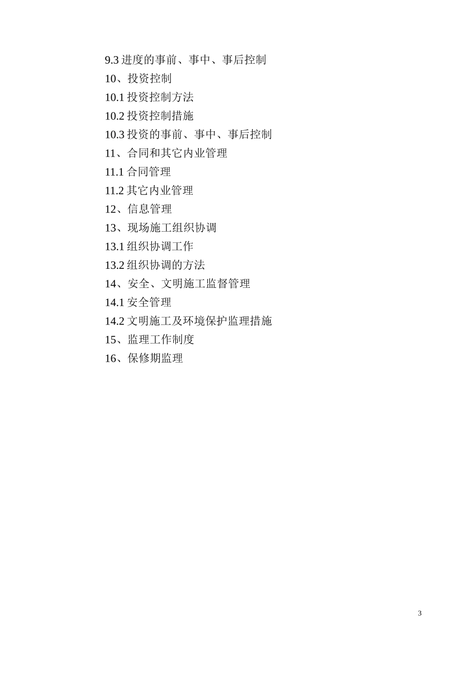 某工程项目监-文库-理规划资料--监理规划_第3页