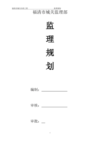 某工地监理规-文库-划(资料)--监理规划