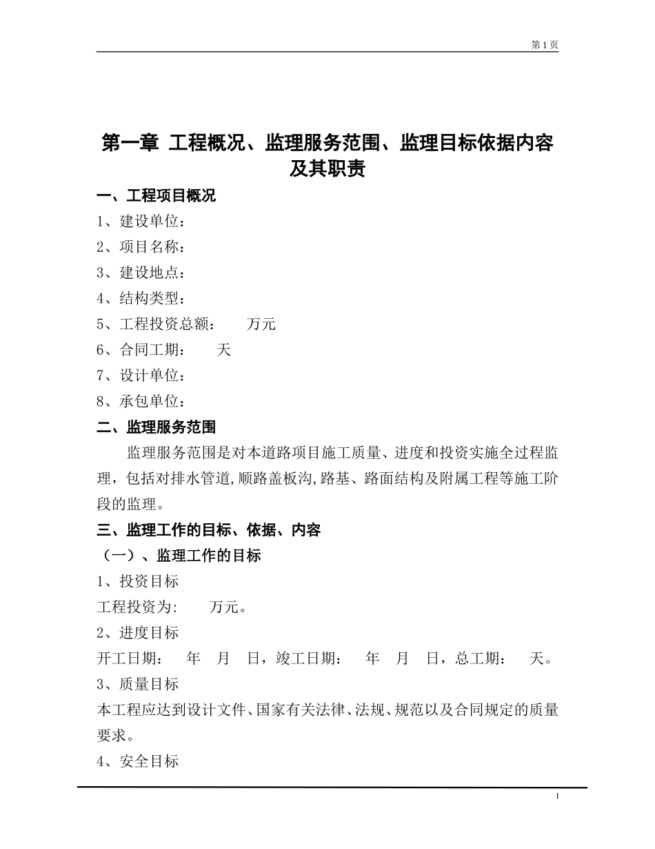 某工业产业园-文库-道路监理规划(资料)--监理规划_第1页