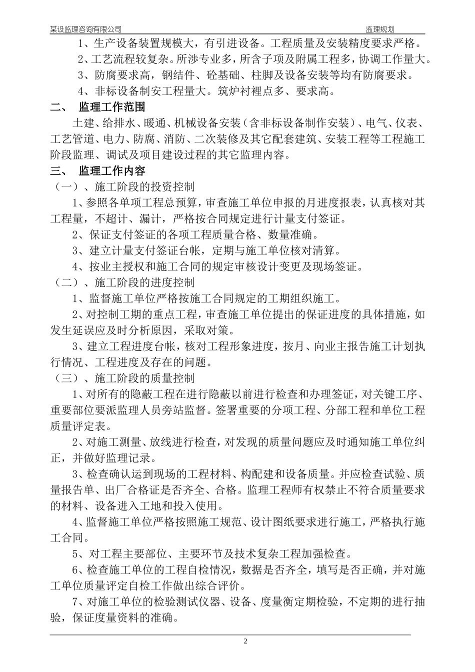 某工业工程监-文库-理规划(资料)--监理规划_第2页