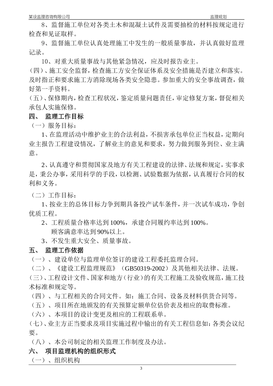 某工业工程监-文库-理规划(资料)--监理规划_第3页