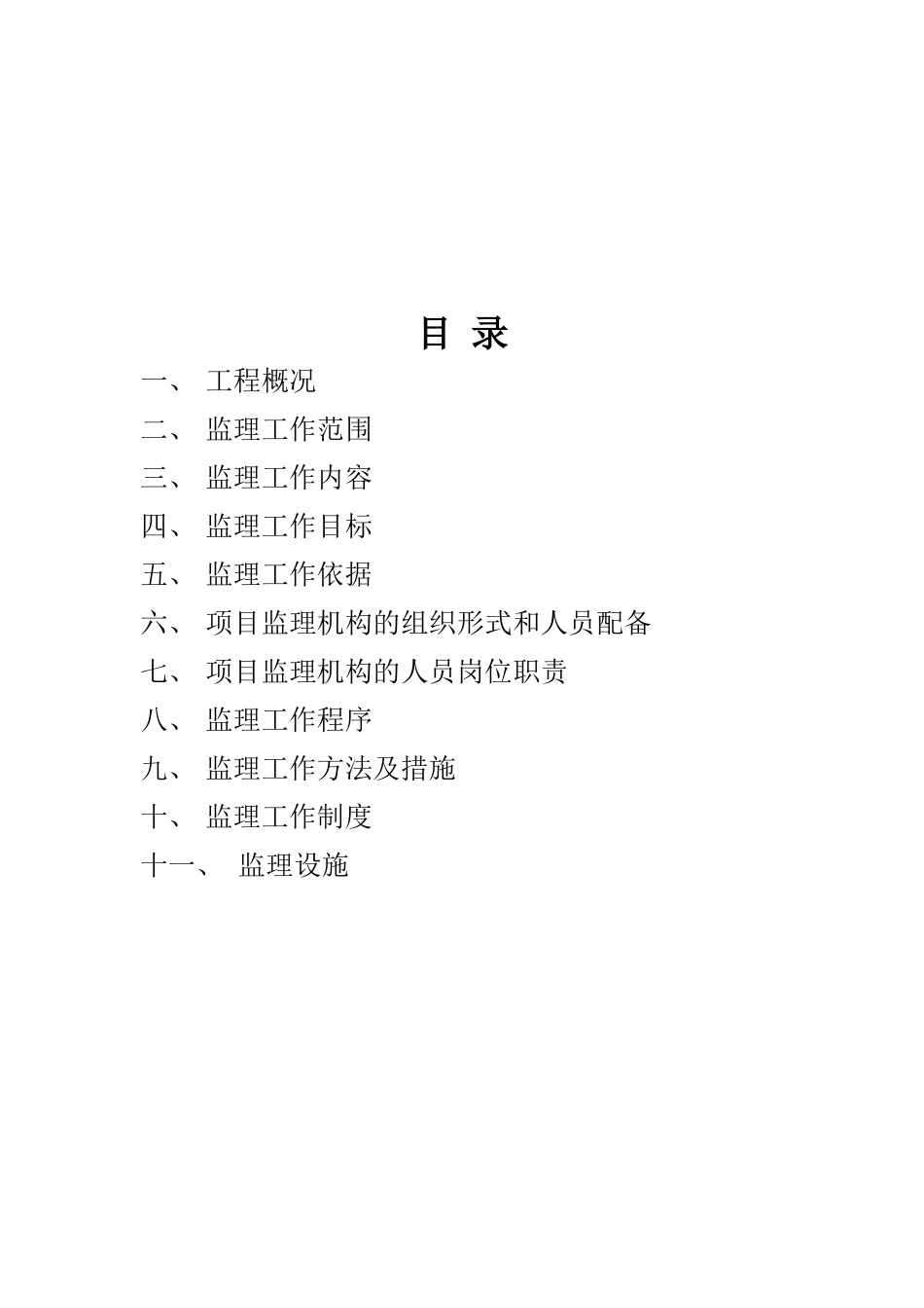 某工业区景观-文库-河清理工程监理规划(资料)--监理规划_第3页