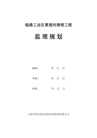 某工业区景观-文库-河清理工程监理规划(资料)--监理规划