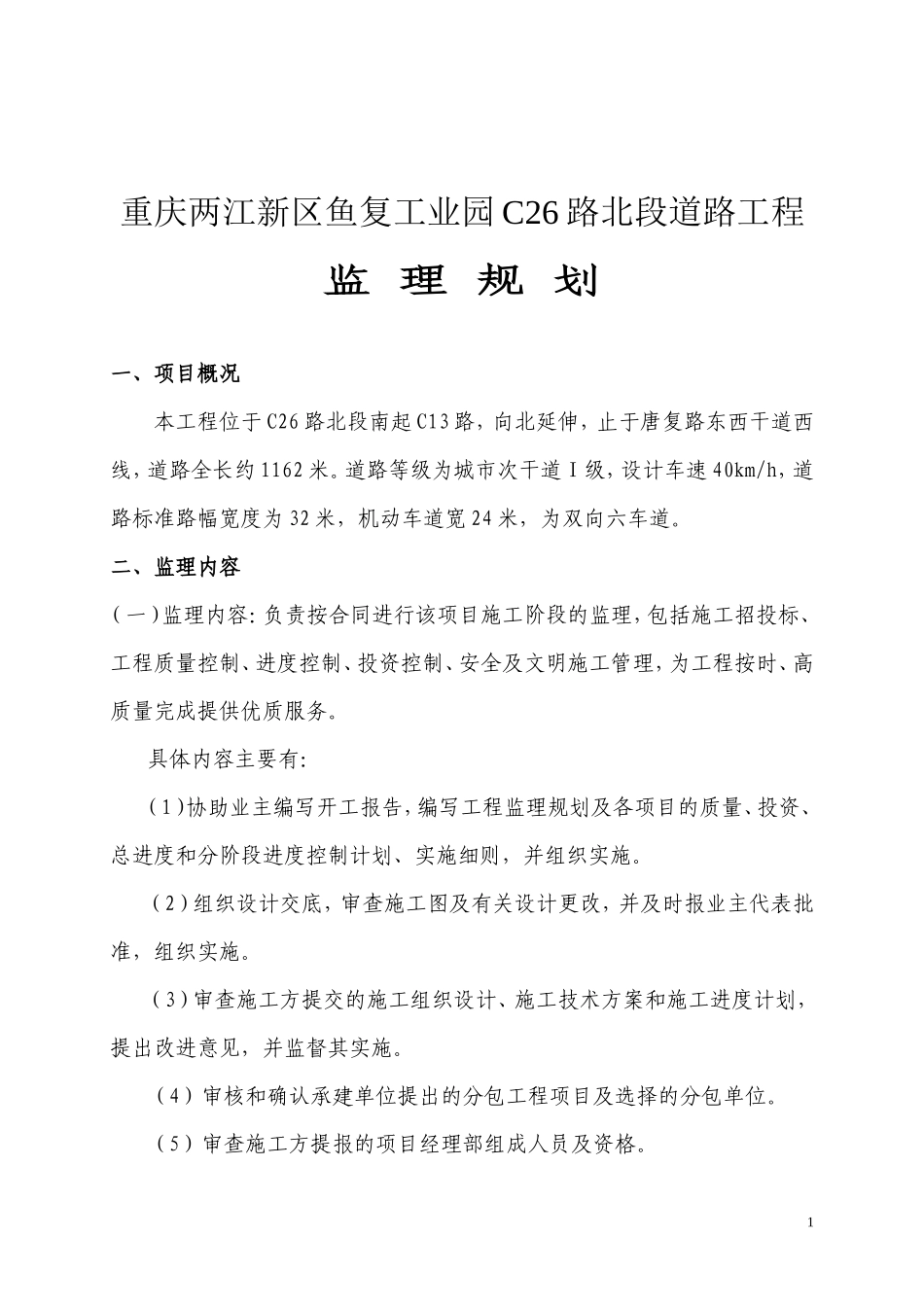 某工业园道路-文库-工程监理规划(资料)--监理规划_第1页