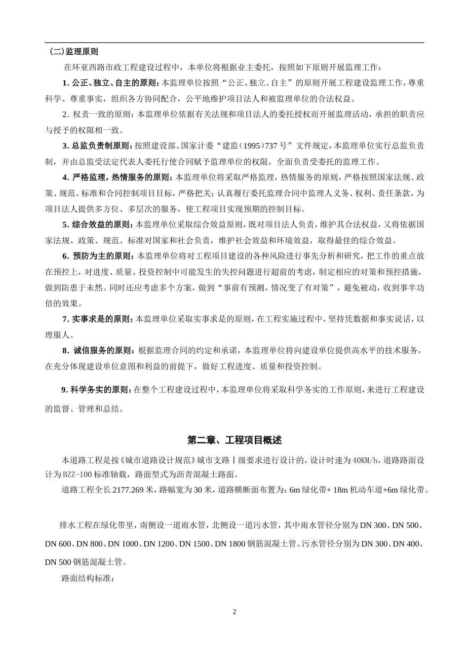 某工业园道路-文库-市政工程监理规划(资料)--监理规划_第2页
