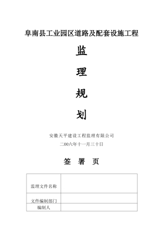 某工业园区道-文库-路及配套设施工程监理规划(资料)--监理规划