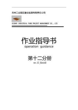 某工业园区建-文库-筑装饰工程监理作业指导书(资料)--监理规划