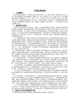 某公路第二合-文库-同段工程监理规划(资料)--监理规划