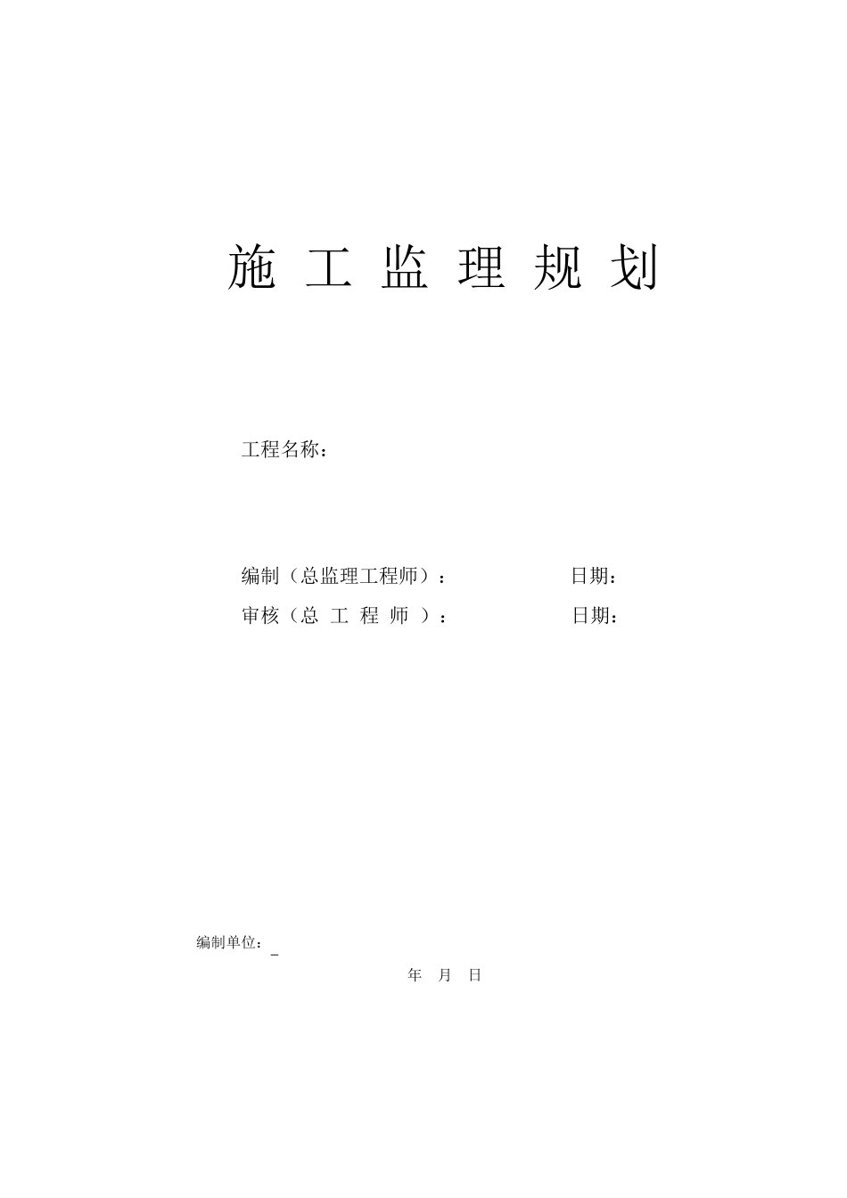 某公路工程-文库-监理规划--监理规划_第1页