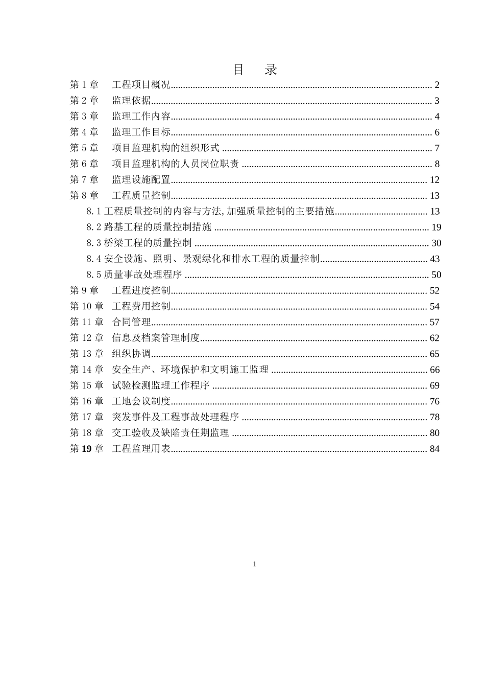 某公路工程-文库-监理规划--监理规划_第2页