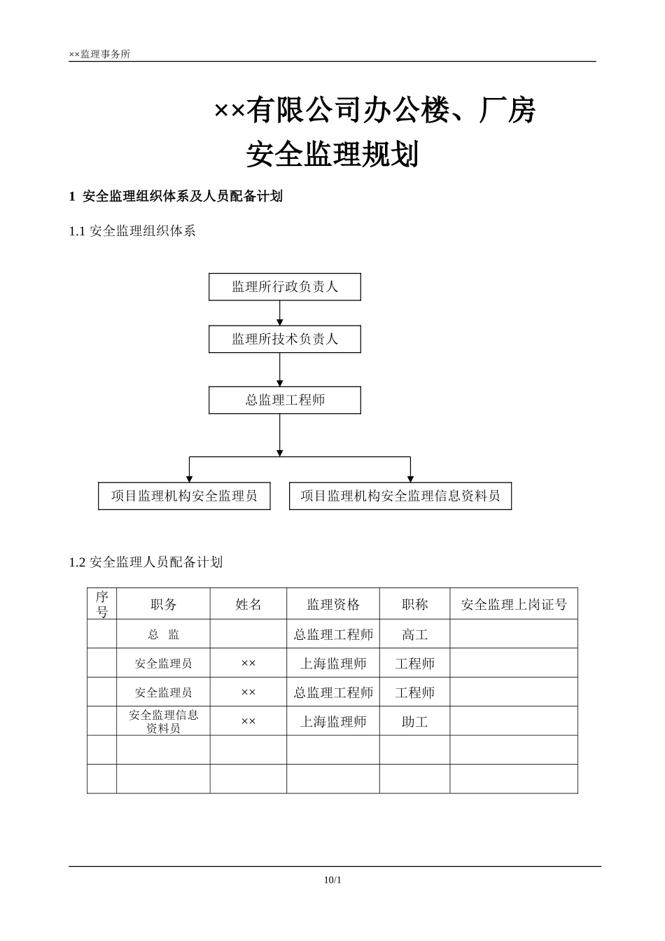 某公司办公楼-文库-、厂房安全监理规划(资料)--监理规划_第1页