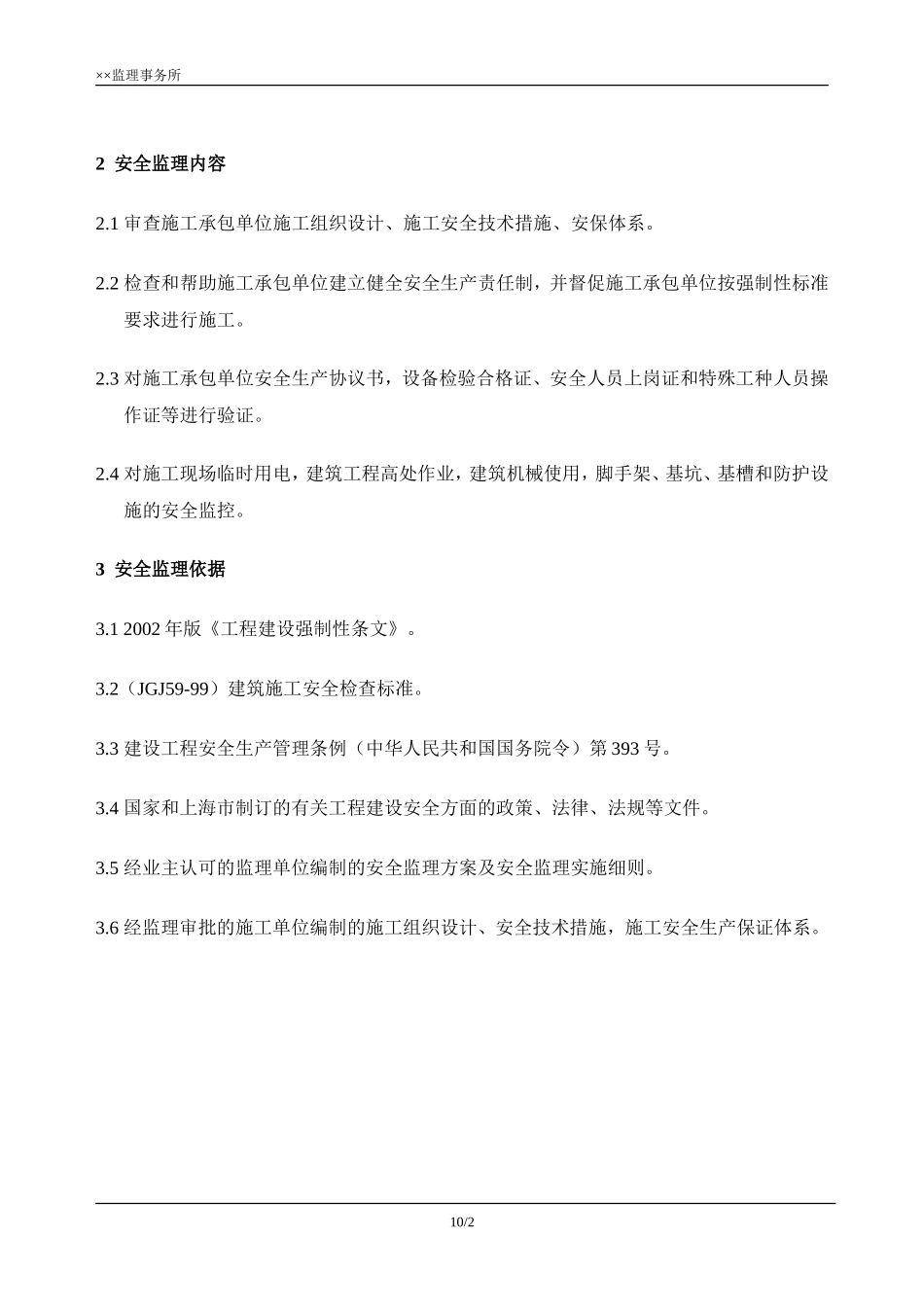 某公司办公楼-文库-、厂房安全监理规划(资料)--监理规划_第2页