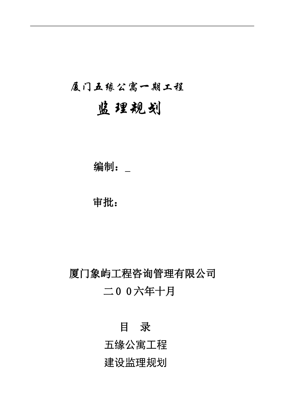 某公寓一期工-文库-程监理规划(办公网)--监理规划_第1页
