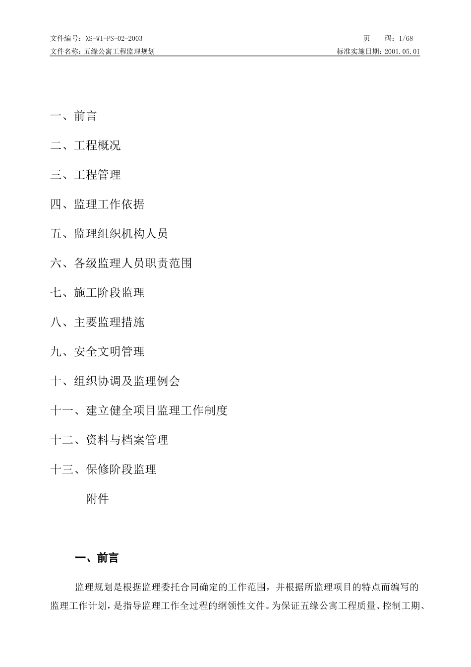 某公寓一期工-文库-程监理规划(办公网)--监理规划_第2页