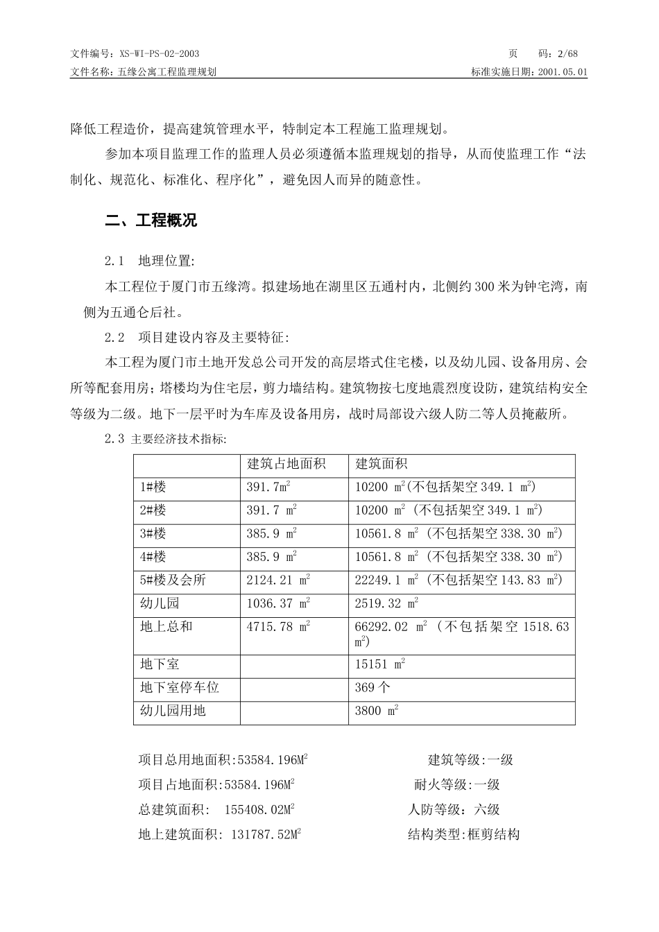 某公寓一期工-文库-程监理规划(办公网)--监理规划_第3页