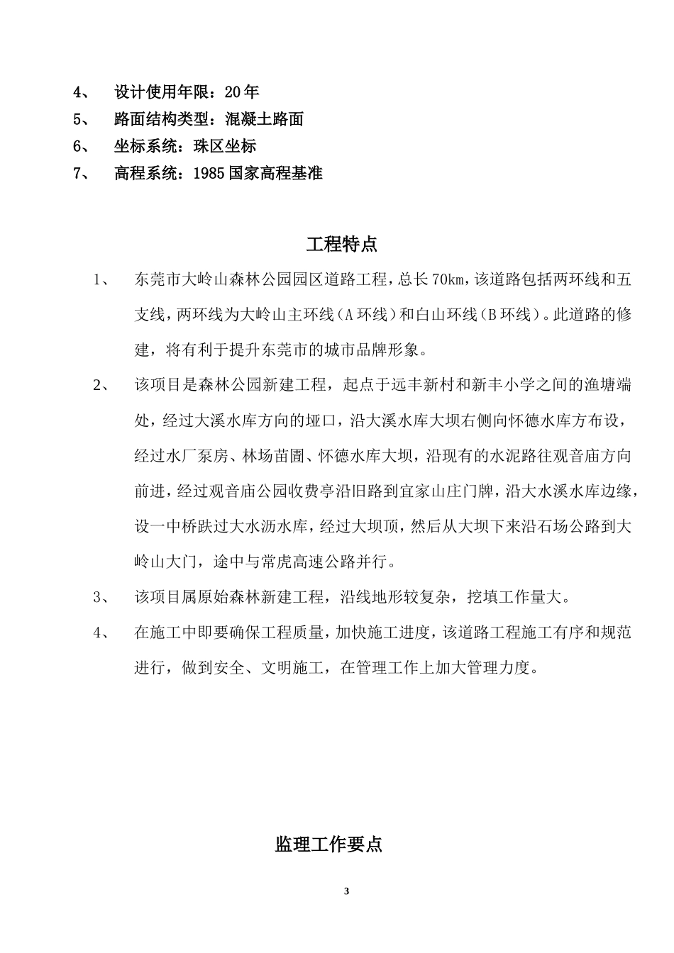 某公园园区道-文库-路工程监理规划(办公网)--监理规划_第3页