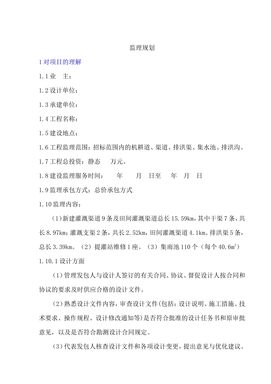 某灌区水利工-文库-程监理规划(办公网)--监理规划_第1页