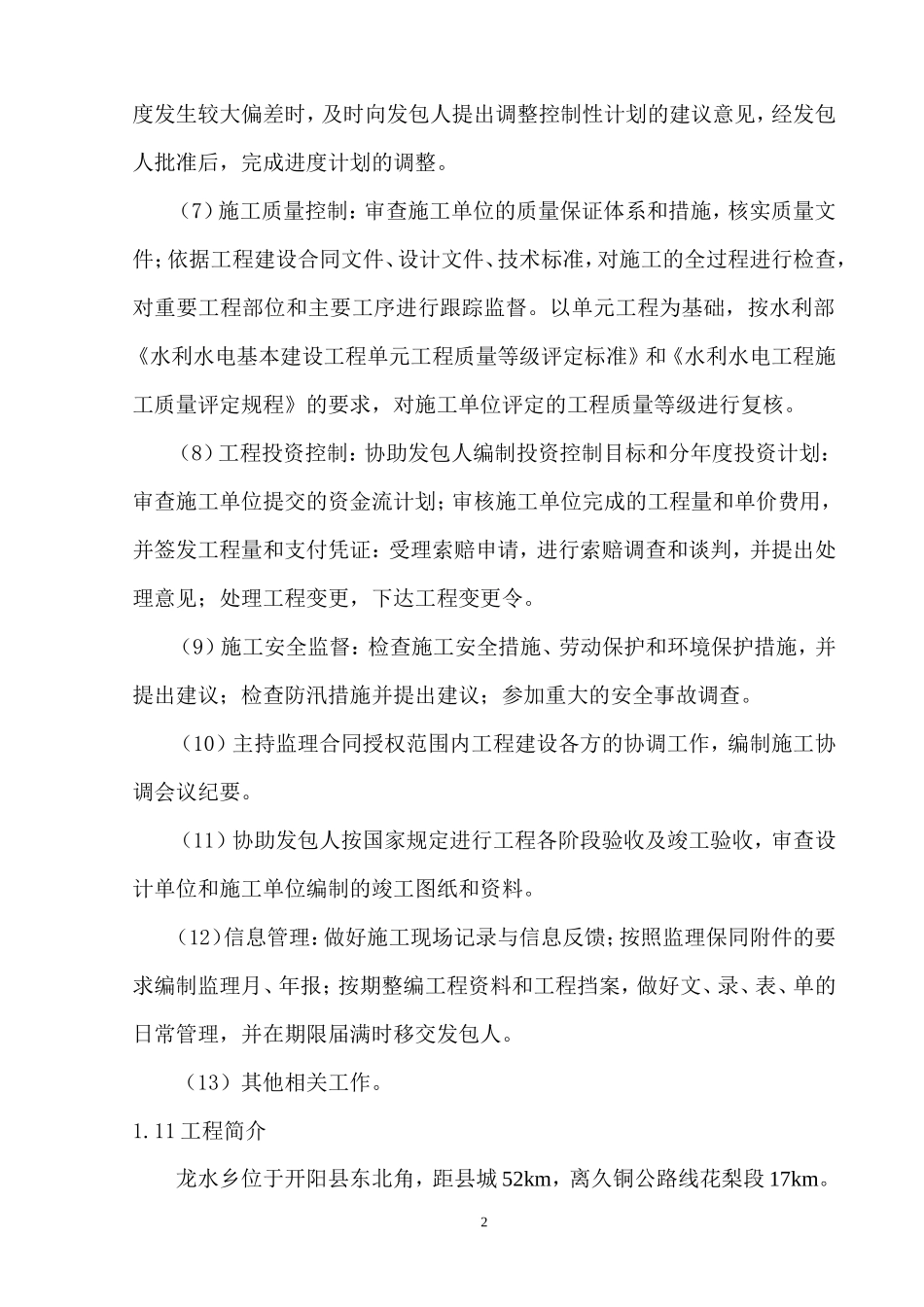 某灌区水利工-文库-程监理规划(办公网)--监理规划_第3页