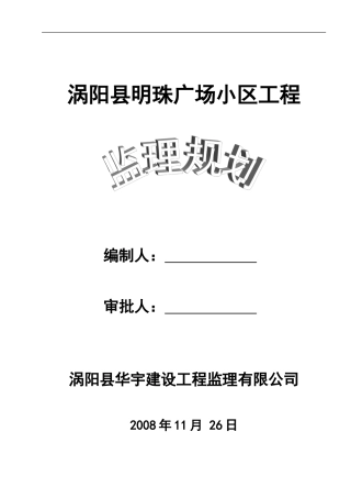 某广场小区工-文库-程监理规划(办公网)--监理规划