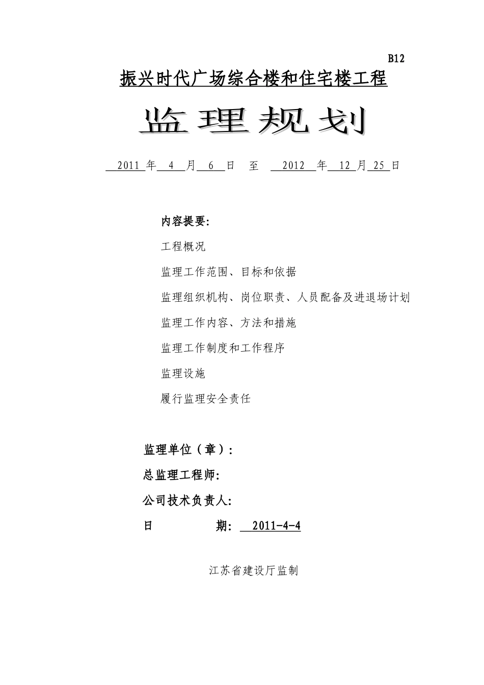 某广场综合楼-文库-和住宅楼工程监理规划(办公网)--监理规划_第1页
