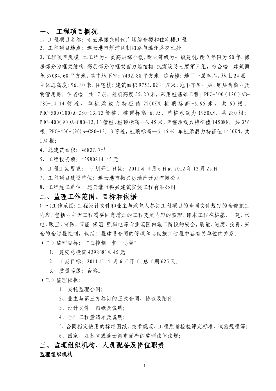 某广场综合楼-文库-和住宅楼工程监理规划(办公网)--监理规划_第2页