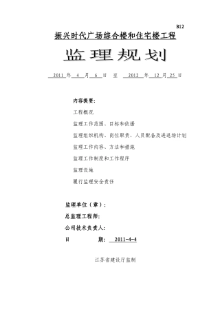 某广场综合楼-文库-和住宅楼工程监理规划(办公网)--监理规划