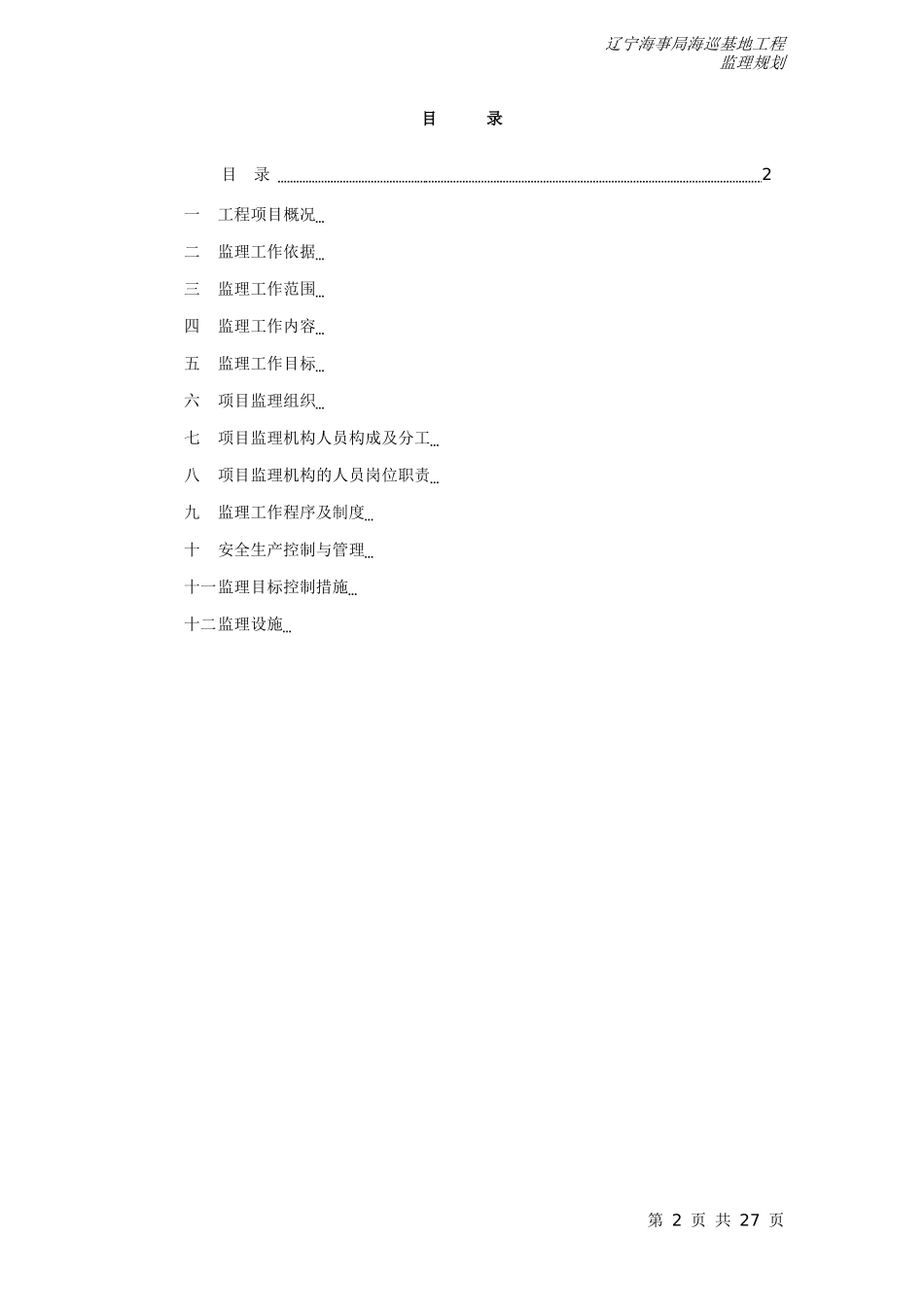 某海巡基地工-文库-程监理规划(办公网)--监理规划_第2页