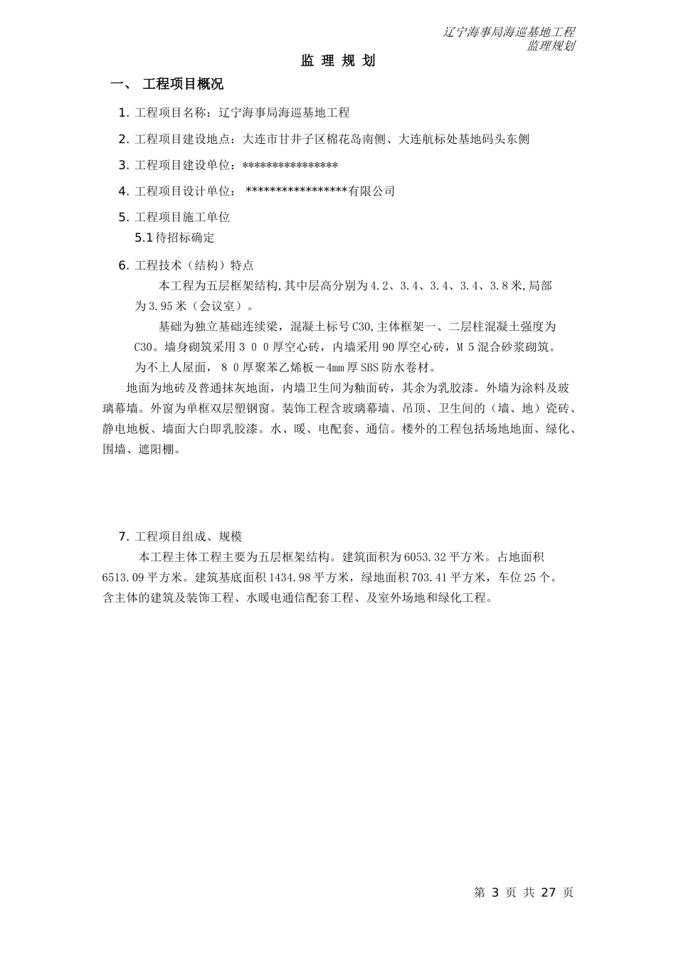 某海巡基地工-文库-程监理规划(办公网)--监理规划_第3页