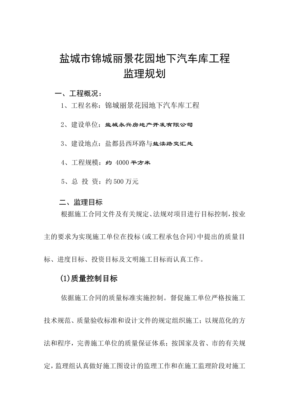某花园地下汽-文库-车库工程监理规划(办公网)--监理规划_第1页