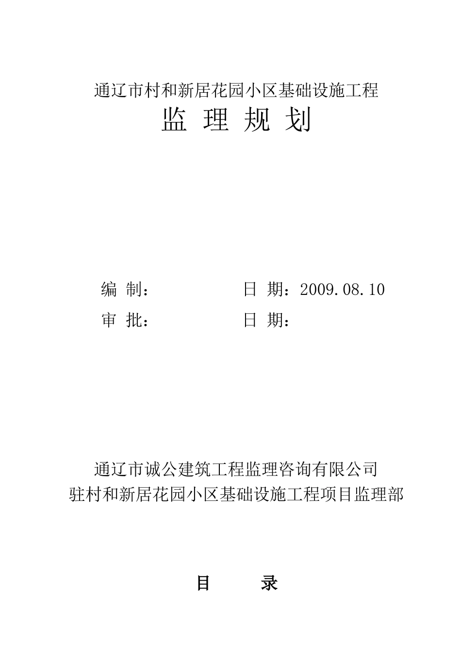 某花园小区基-文库-础设施工程监理规划(办公网)--监理规划_第1页