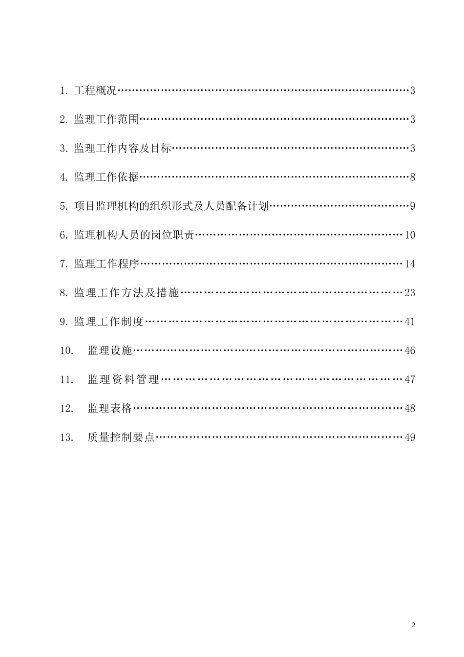 某花园小区基-文库-础设施工程监理规划(办公网)--监理规划_第2页