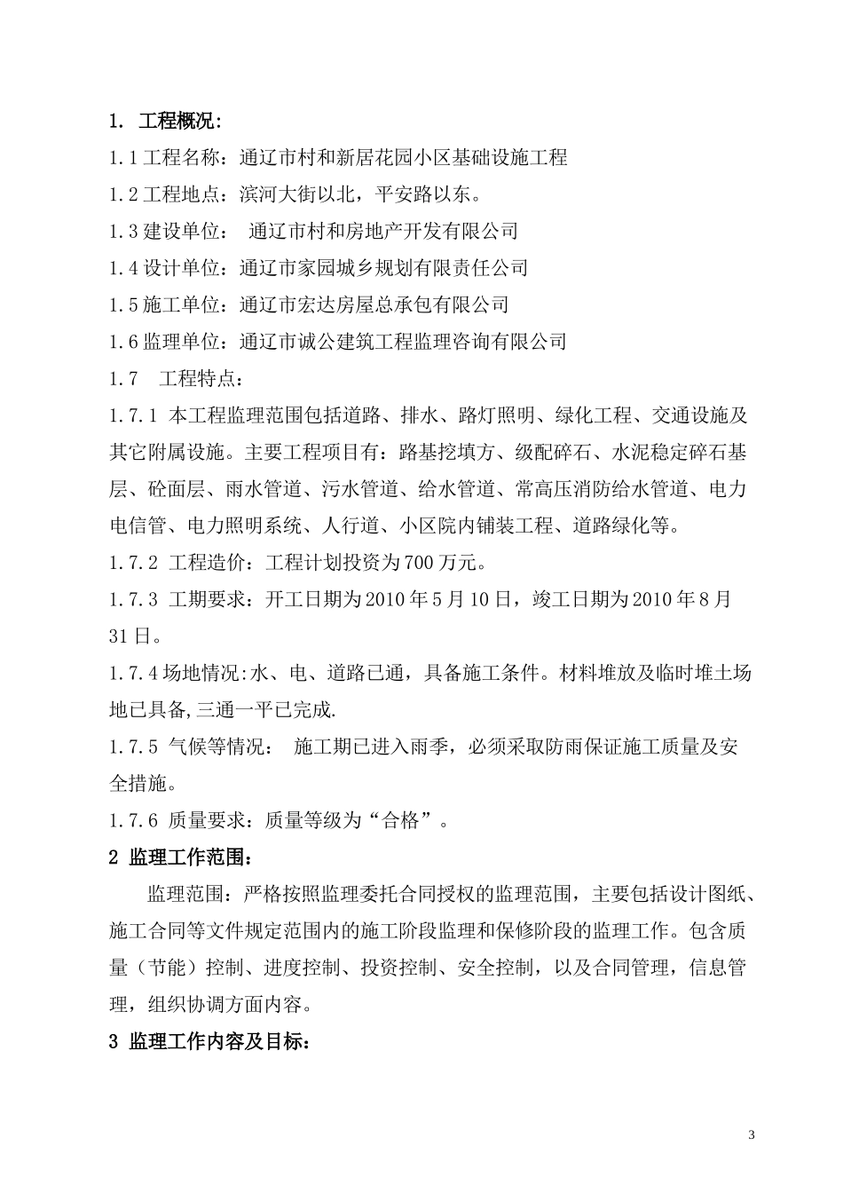 某花园小区基-文库-础设施工程监理规划(办公网)--监理规划_第3页