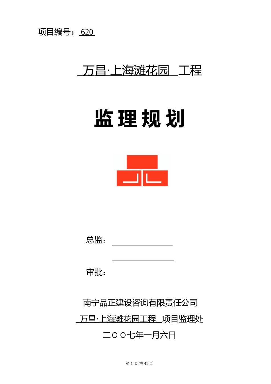 某花园住宅工-文库-程监理规划(办公网)--监理规划_第1页