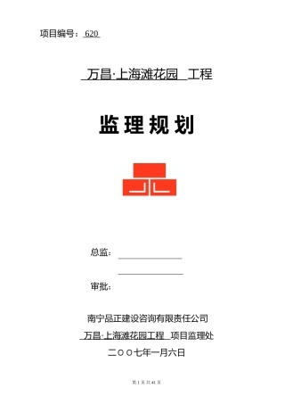 某花园住宅工-文库-程监理规划(办公网)--监理规划