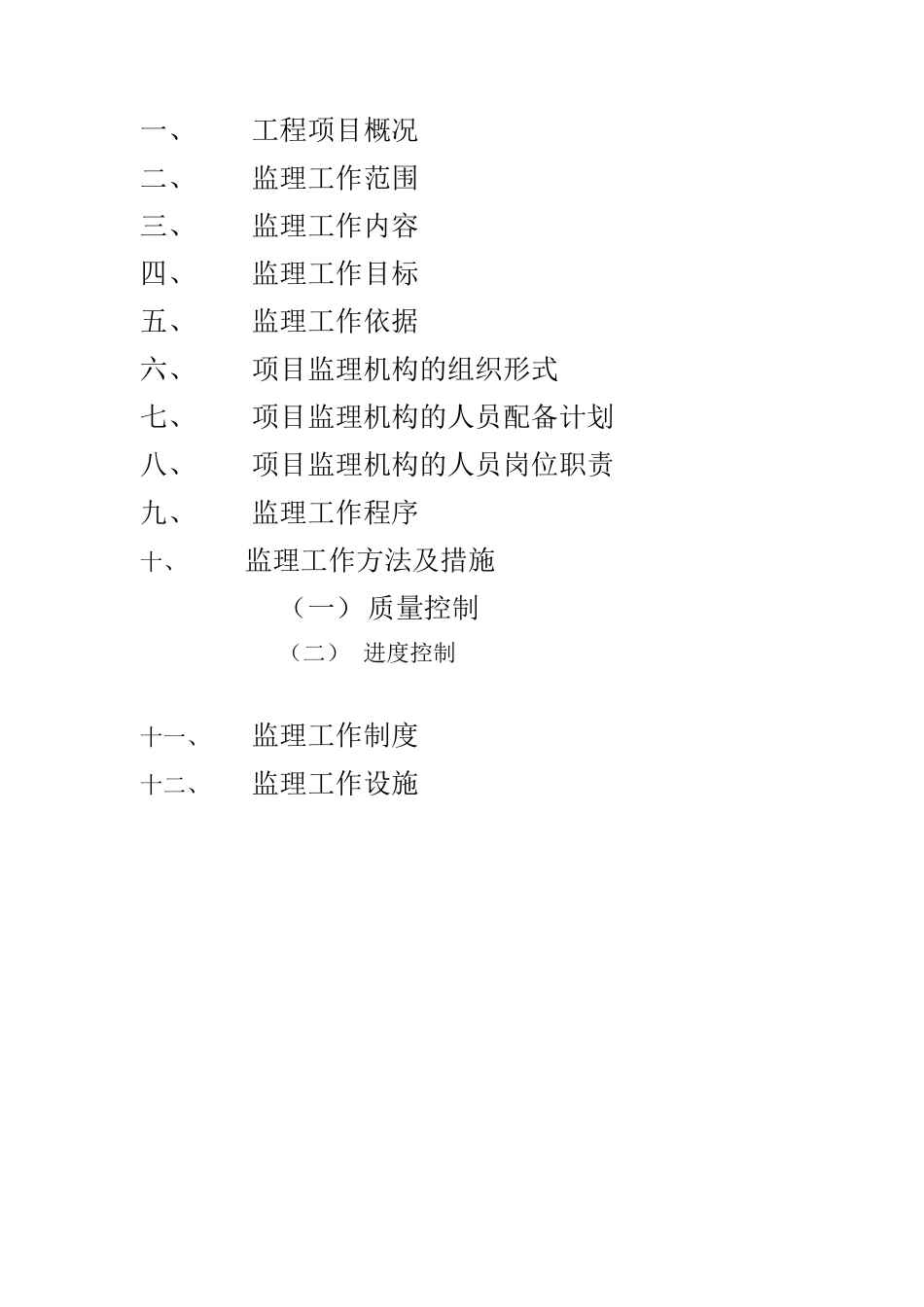 某会所装饰工-文库-程监理规划(办公网)--监理规划_第2页