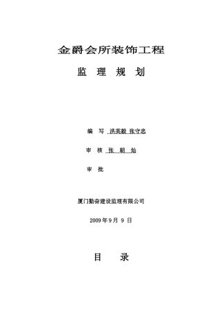 某会所装饰工-文库-程监理规划(办公网)--监理规划