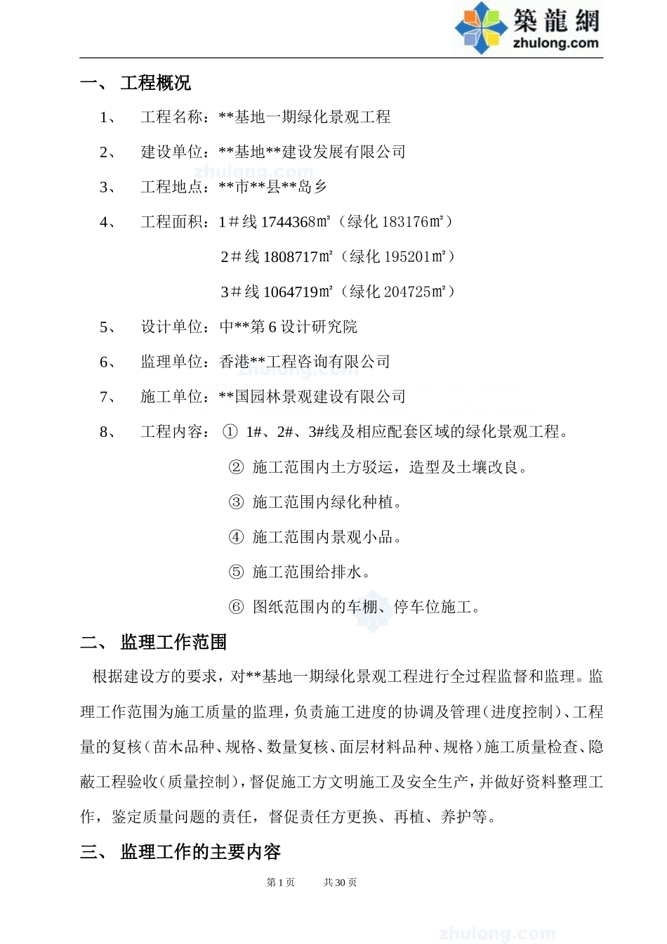 某基地一期绿-文库-化景观工程监理规划rr(办公网)--监理规划_第1页