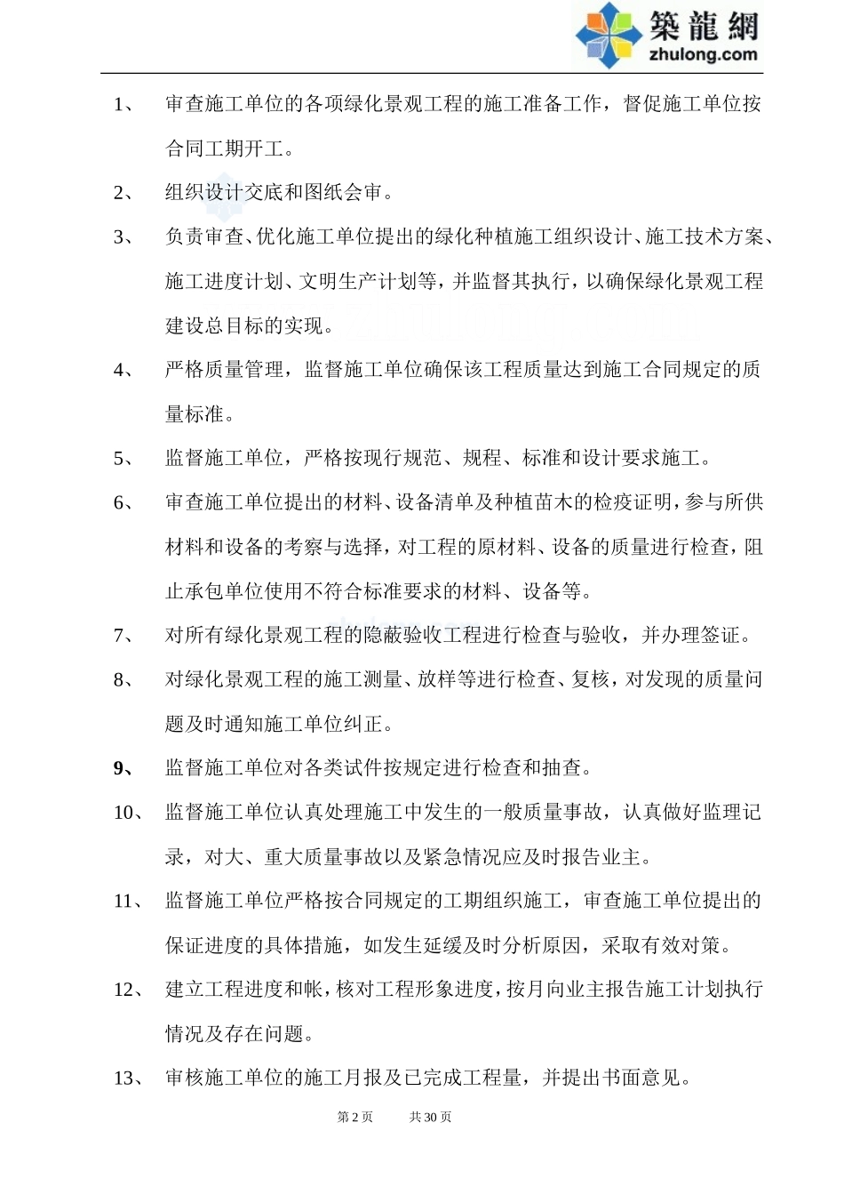 某基地一期绿-文库-化景观工程监理规划rr(办公网)--监理规划_第2页