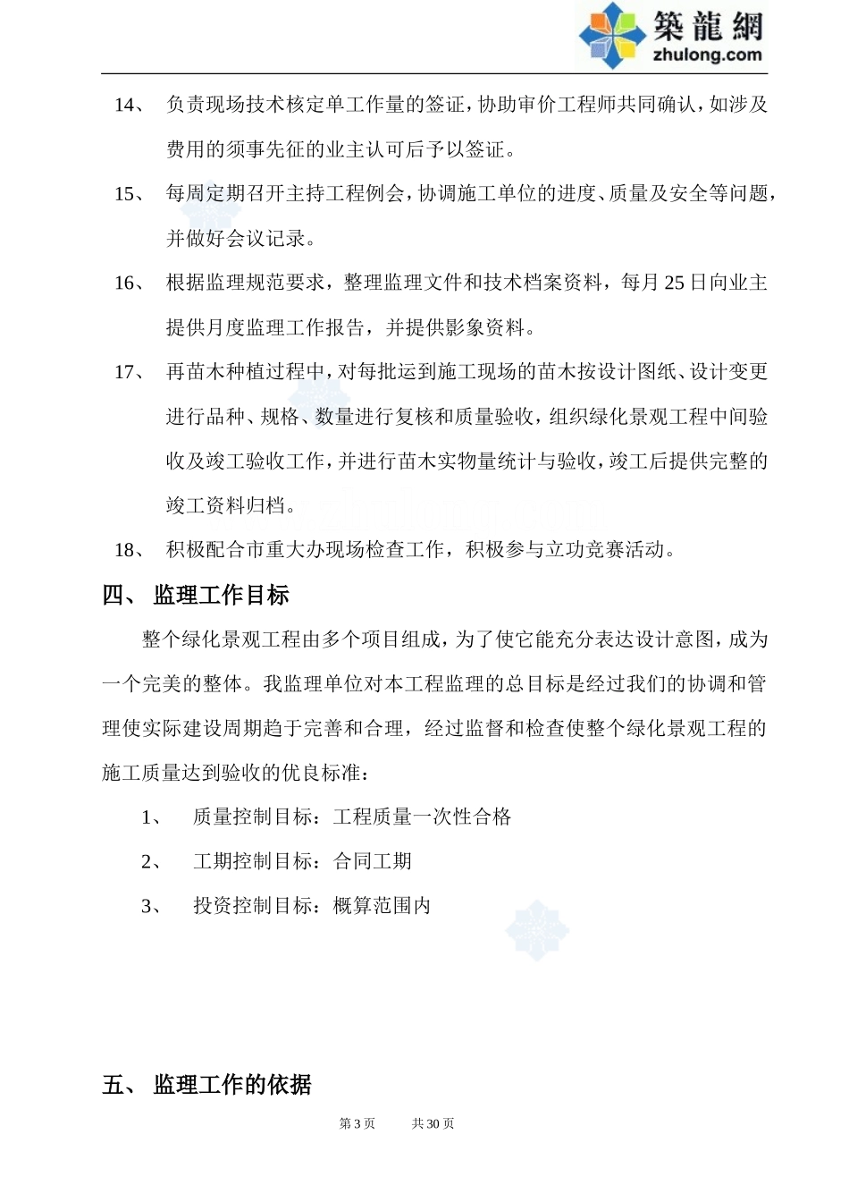某基地一期绿-文库-化景观工程监理规划rr(办公网)--监理规划_第3页
