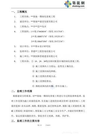 某基地一期绿-文库-化景观工程监理规划rr(办公网)--监理规划
