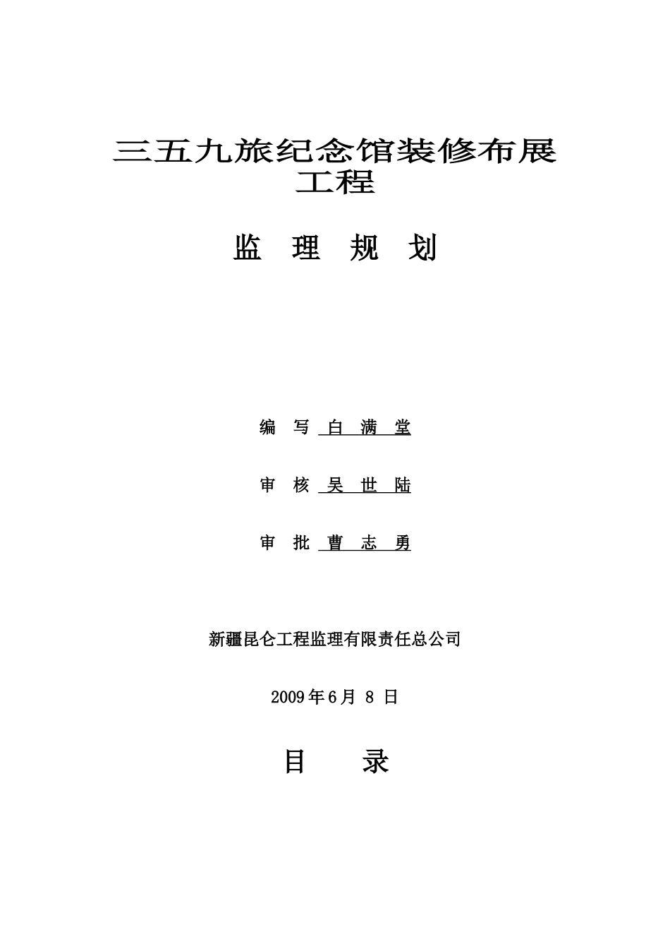 某纪念馆装修-文库-布展工程监理规划(办公网)--监理规划_第1页