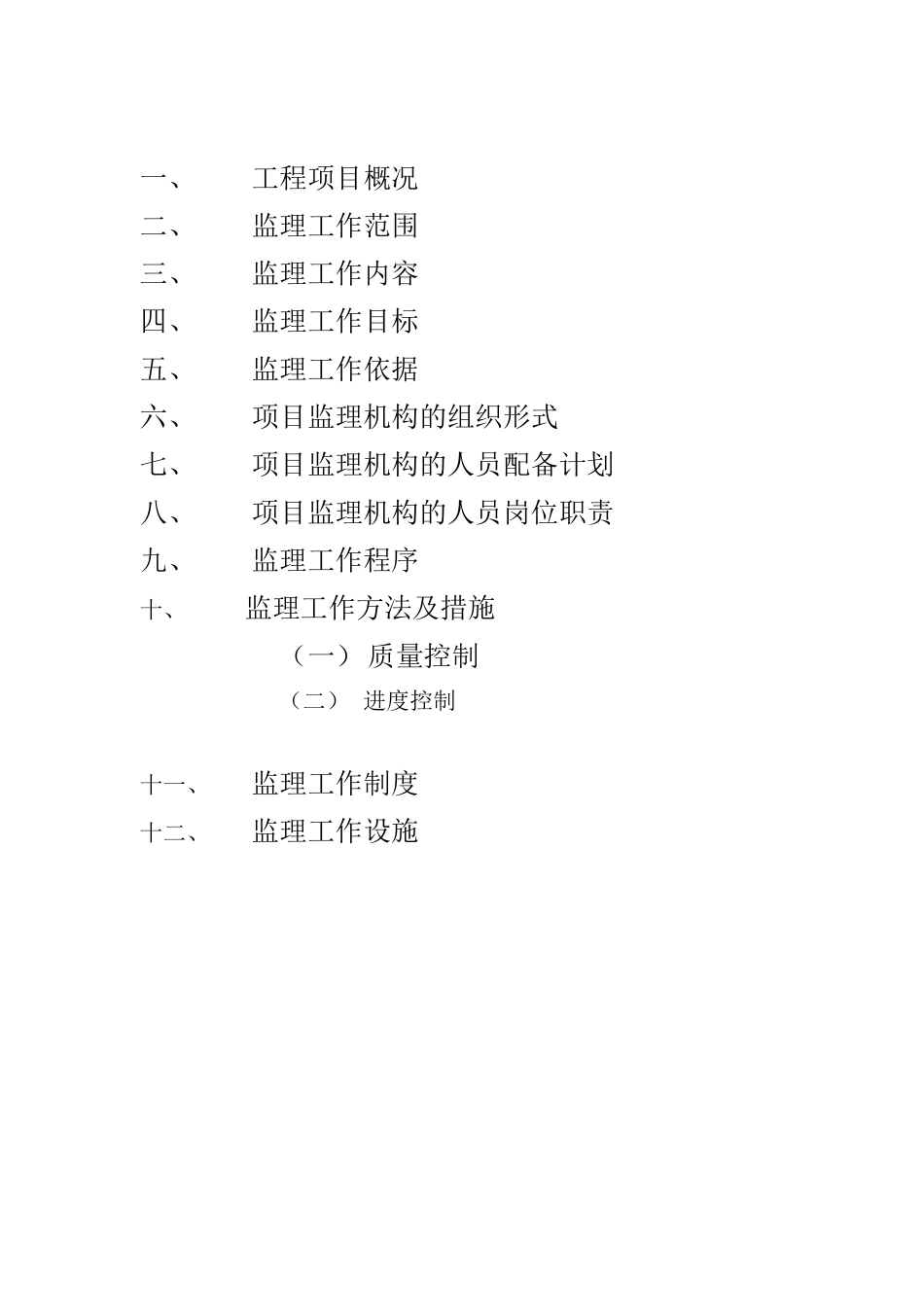 某纪念馆装修-文库-布展工程监理规划(办公网)--监理规划_第2页