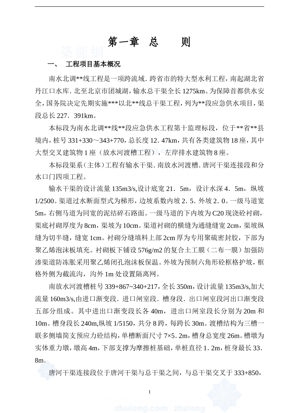 某监理标段水-文库-利工程监理规划(办公网)--监理规划_第1页