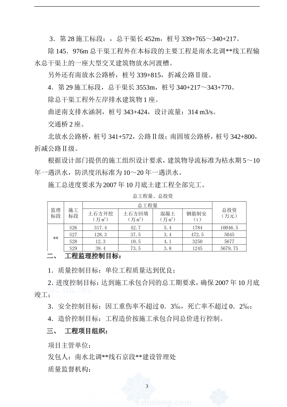 某监理标段水-文库-利工程监理规划(办公网)--监理规划_第3页
