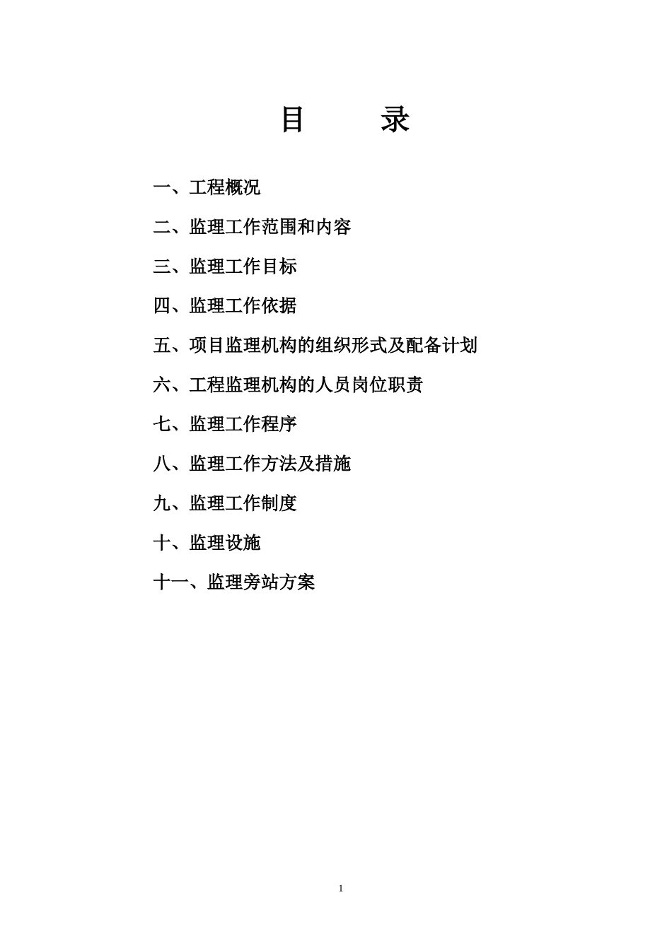 某建筑二期工-文库-程监理规划(办公网)--监理规划_第2页