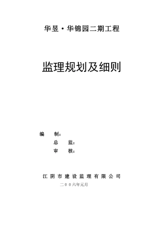某建筑二期工-文库-程监理规划(办公网)--监理规划